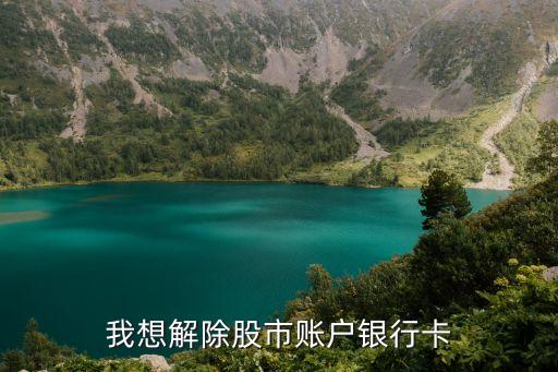 我想解除股市賬戶銀行卡