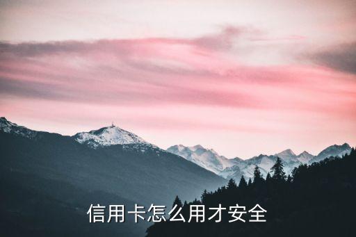 信用卡怎么用才安全