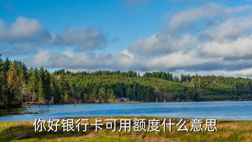 可用額度是怎么回事，可用額度是什么意思