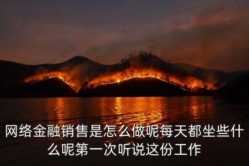 p2p理財銷售怎么跑業(yè)務(wù)流程，金融理財怎樣拉客戶
