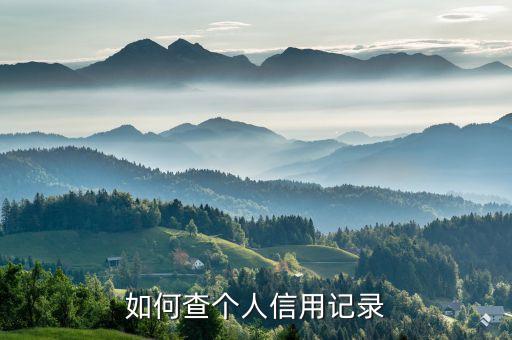 如何查個人信用記錄
