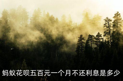 螞蟻花唄五百元一個(gè)月不還利息是多少