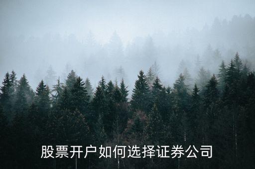 股票開戶如何選擇證券公司