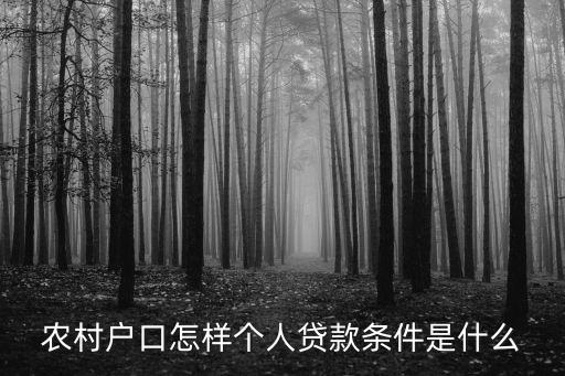 普通農(nóng)民怎么貸款買房，我是農(nóng)村戶口怎么辦貸款