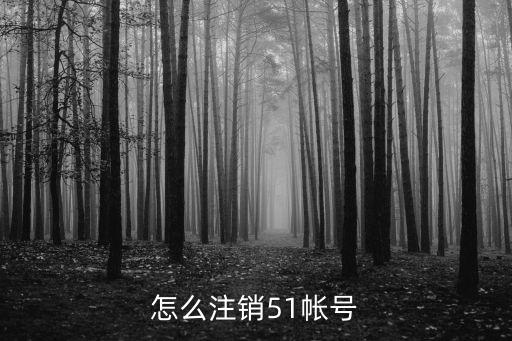 怎么注銷51帳號
