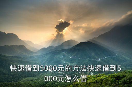 快速借到5000元的方法快速借到5000元怎么借