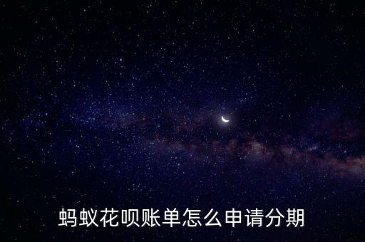 螞蟻花唄賬單怎么申請(qǐng)分期