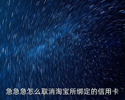急急急怎么取消淘寶所綁定的信用卡