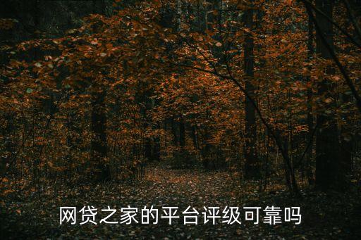 網(wǎng)貸之家投資怎么樣，加息盒子怎么樣與網(wǎng)貸之家相比呢