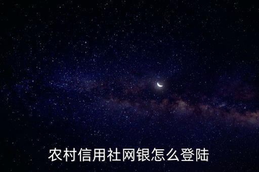 農(nóng)村信用社網(wǎng)銀怎么登陸