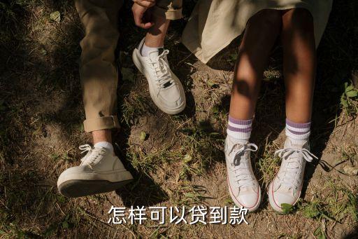 怎么才能借到貸款嗎，怎么能快速借到錢 急用