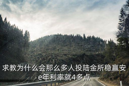 陸金所穩(wěn)贏安e 怎么樣，陸金所的穩(wěn)盈安e貸真的保本保息嗎