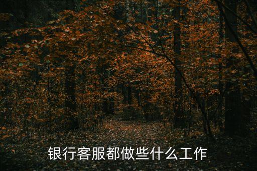銀行客服都做些什么工作