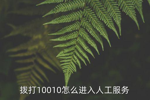 撥打10010怎么進入人工服務