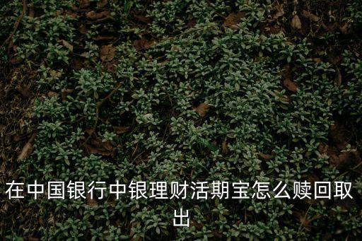 在中國銀行中銀理財活期寶怎么贖回取出