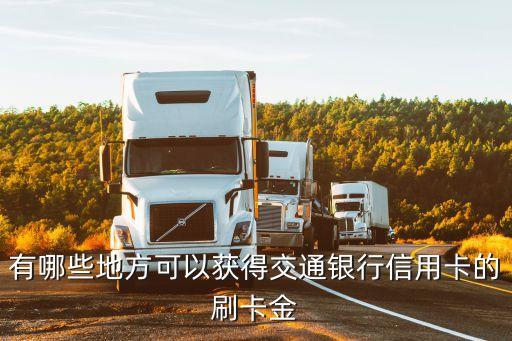 有哪些地方可以獲得交通銀行信用卡的刷卡金
