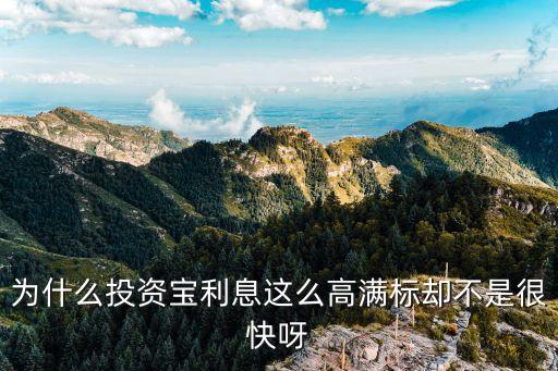 投資寶利率怎么這么高，投資寶為什么利率這么高