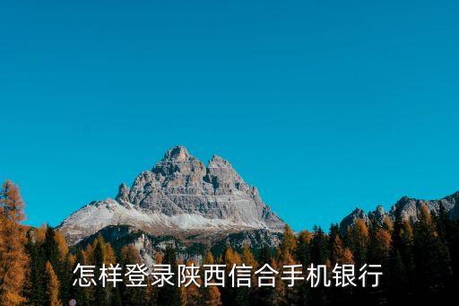 怎樣登錄陜西信合手機(jī)銀行