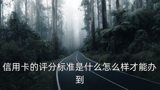 信用卡評(píng)分怎么回事，招商銀行綜合評(píng)分是怎么回事