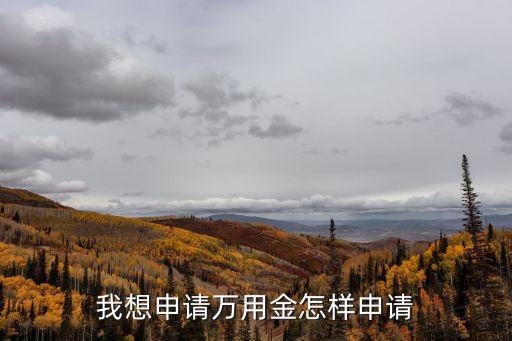 我想申請萬用金怎樣申請