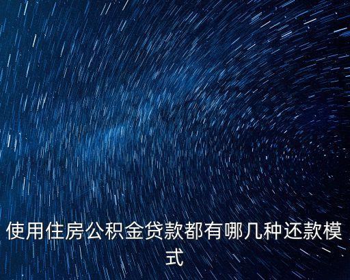 使用住房公積金貸款都有哪幾種還款模式