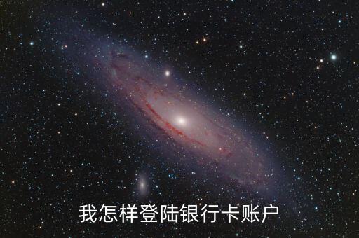 我怎樣登陸銀行卡賬戶(hù)