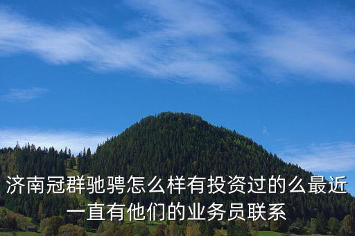 冠群馳騁到底怎么樣，急急急西安冠群馳騁公司怎么樣