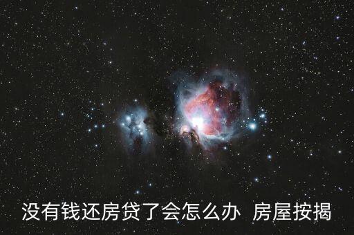 房子按揭沒錢怎么辦，沒錢首付房子怎么辦