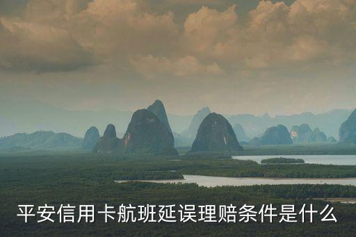 平安信用卡航班延誤理賠條件是什么