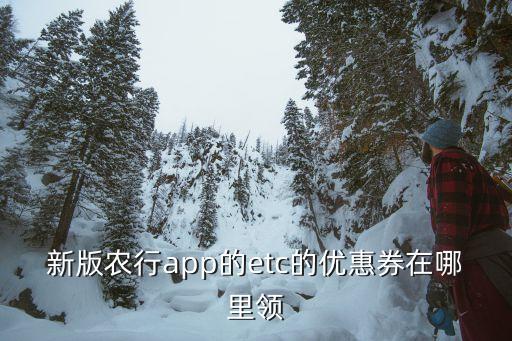 新版農(nóng)行app的etc的優(yōu)惠券在哪里領(lǐng)