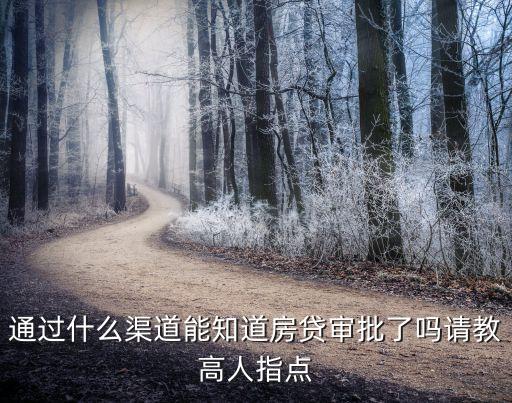 怎么確定房貸審核通過，通過什么渠道能知道房貸審批了嗎請(qǐng)教高人指點(diǎn)