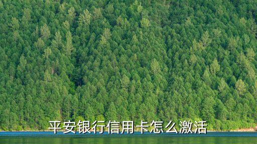 平安銀行信用卡怎么激活