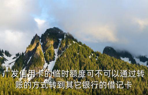 臨時(shí)額度怎么套現(xiàn)，招商銀行信用卡臨時(shí)額度取現(xiàn)