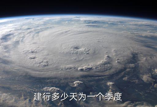 銀行四個(gè)季度怎么劃分，建設(shè)銀行的一個(gè)季度是多久