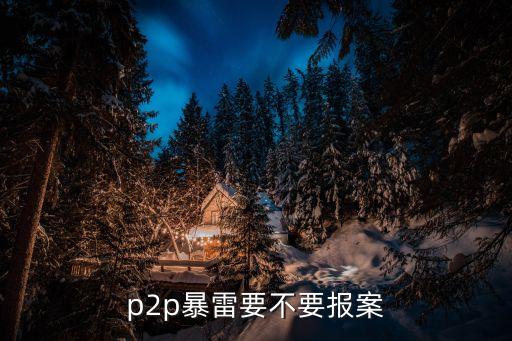 p2p暴雷要不要報(bào)案
