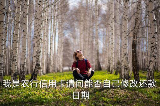 農(nóng)行約定還款怎么修改，怎么把農(nóng)行信用卡約定還款取消