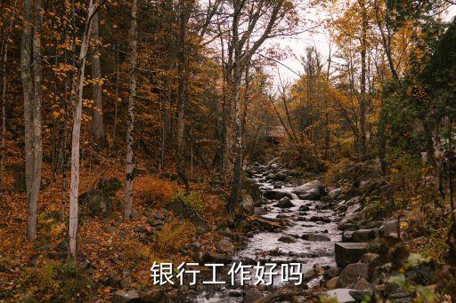 銀行工作好嗎