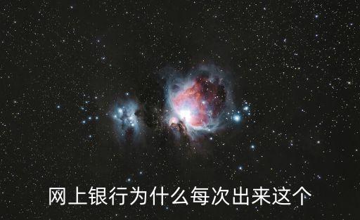 網(wǎng)上貸款怎么越貸越多，網(wǎng)上銀行為什么每次出來這個