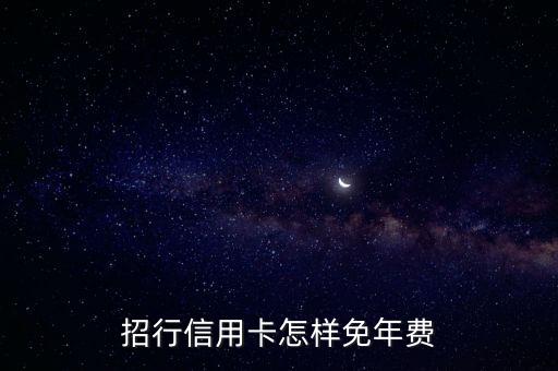 招行信用卡怎樣免年費