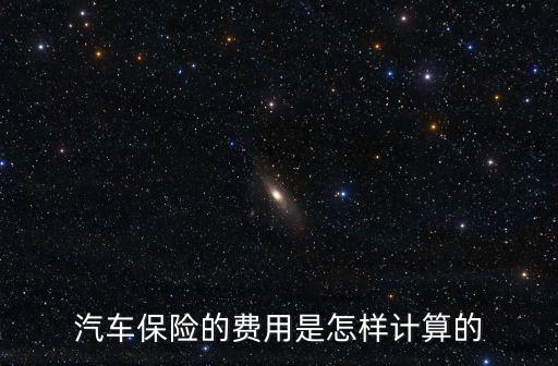汽車保險的費用是怎樣計算的