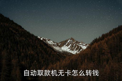 沒(méi)卡機(jī)器上轉(zhuǎn)賬怎么轉(zhuǎn)，不用ATM機(jī)銀行卡怎樣轉(zhuǎn)賬到另一個(gè)銀行卡上