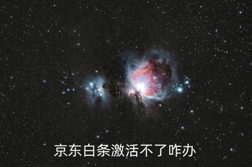 京東白條激活老是失敗怎么辦，京東白條激活不了 有什么辦法呢