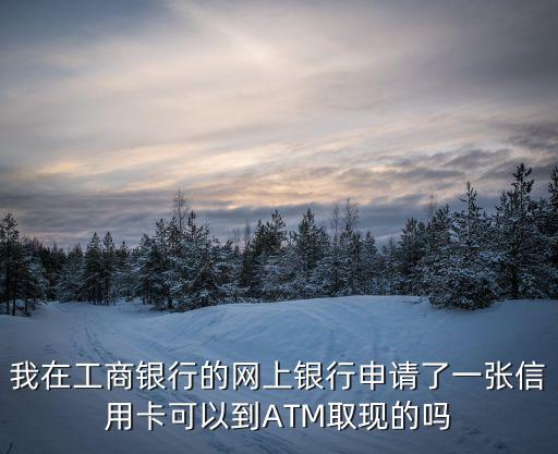 工商信譽(yù)卡怎么套現(xiàn)，怎么樣用工商銀行的卡透支提現(xiàn)