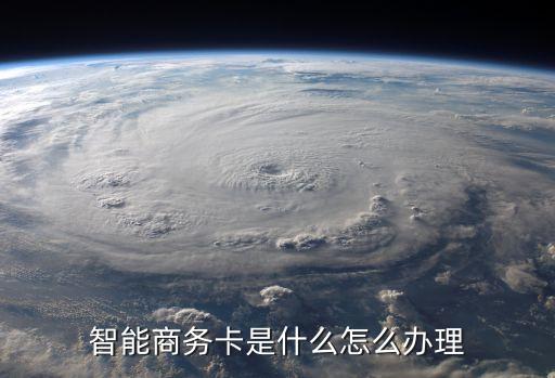智能商務卡是什么怎么辦理