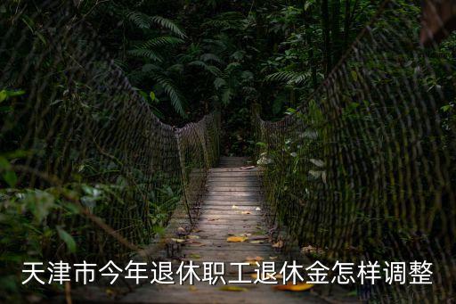 天津市今年退休職工退休金怎樣調(diào)整