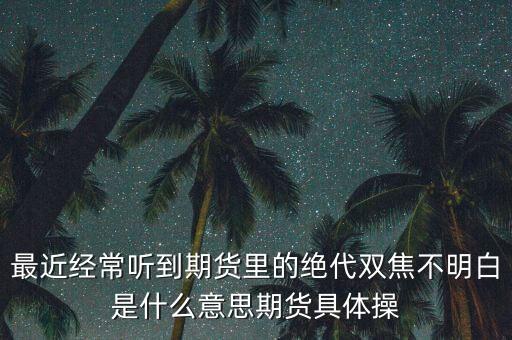 焦炭期貨怎么炒，想炒焦炭期貨在什么期貨公司炒比較不會虧