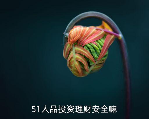51人品跑路怎么辦，如何打瞬JU呢