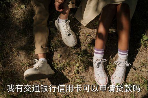 我有交通銀行信用卡可以申請(qǐng)貸款嗎