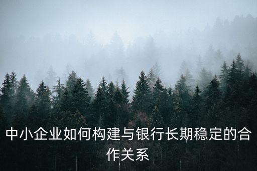 銀行與企業(yè)怎么合作的，銀行與信托公司如何合作