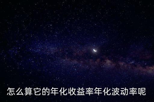 收益波動率怎么計算，什么是一年期股票收益率日波動率公式